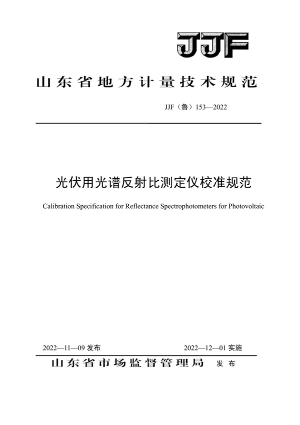 JJF(鲁) 153-2022 光伏用光谱反射比测定仪校准规范