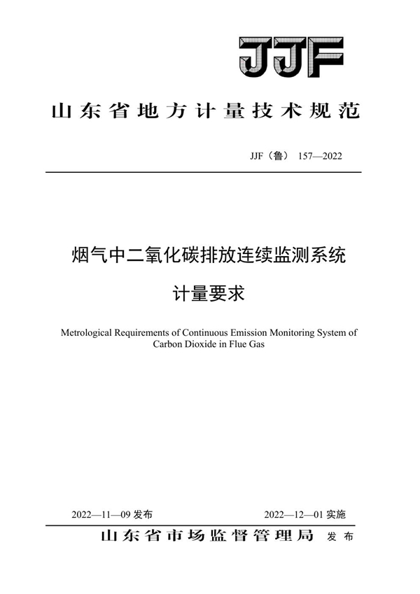 JJF(鲁) 157-2022 烟气中二氧化碳排放连续监测系统计量要求