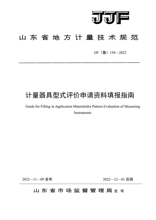 JJF(鲁) 158-2022 计量器具型式评价申请资料填报指南