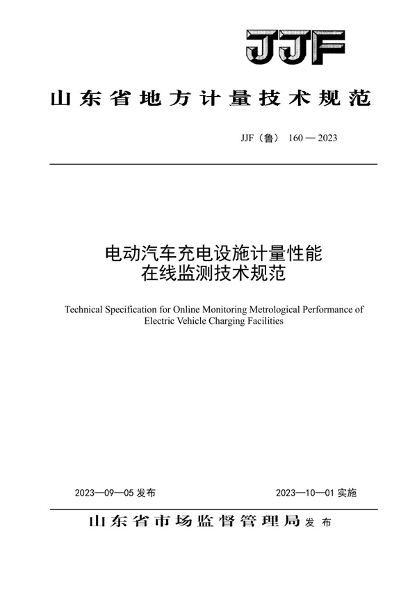 JJF(鲁) 160-2023 电动汽车充电设施计量性能在线监测技术规范