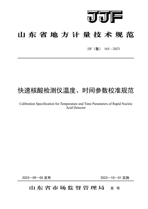 JJF(鲁) 165-2023 快速核酸检测仪温度、时间参数校准规范