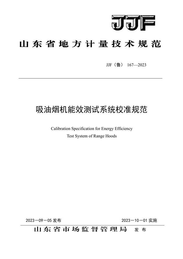 JJF(鲁) 167-2023 吸油烟机能效测试系统校准规范