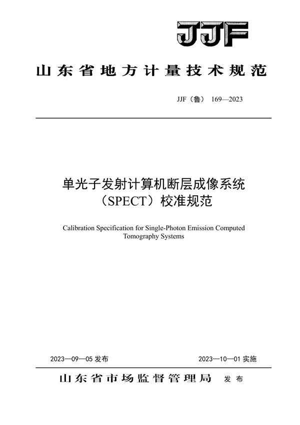 JJF(鲁) 169-2023 单光子发射计算机断层成像系统（SPECT）