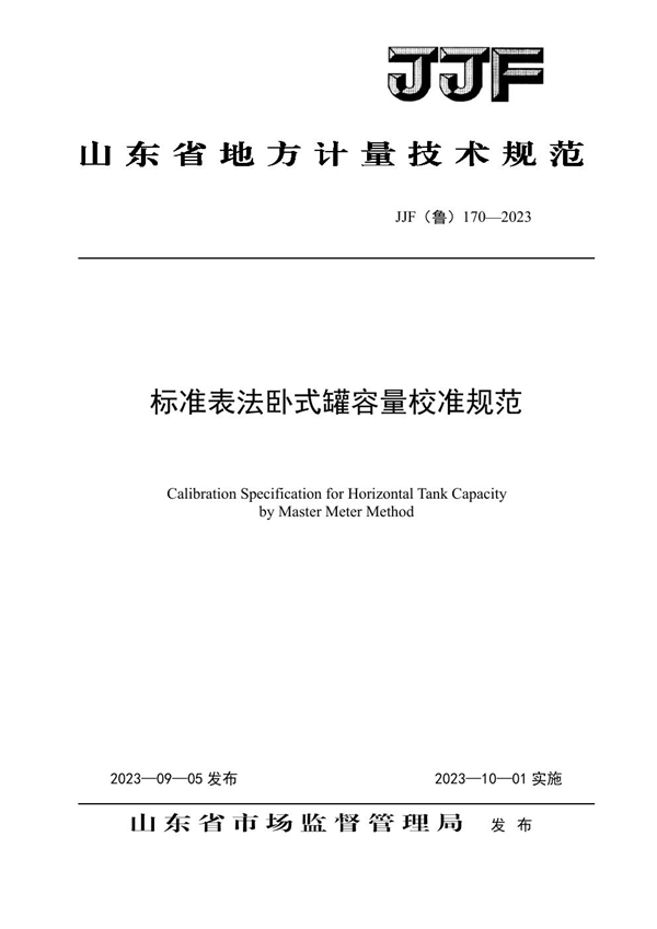 JJF(鲁) 170-2023 标准表法卧式罐容量校准规范