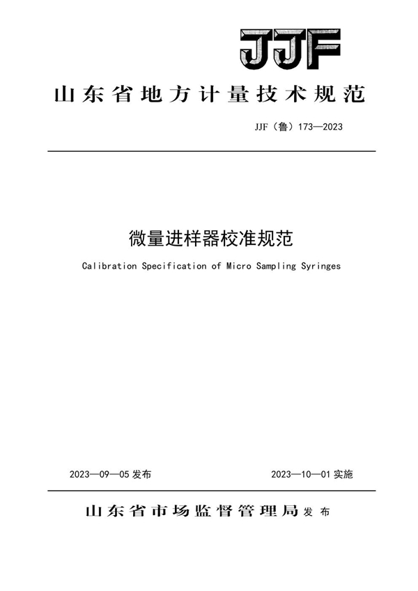 JJF(鲁) 173-2023 微量进样器校准规范