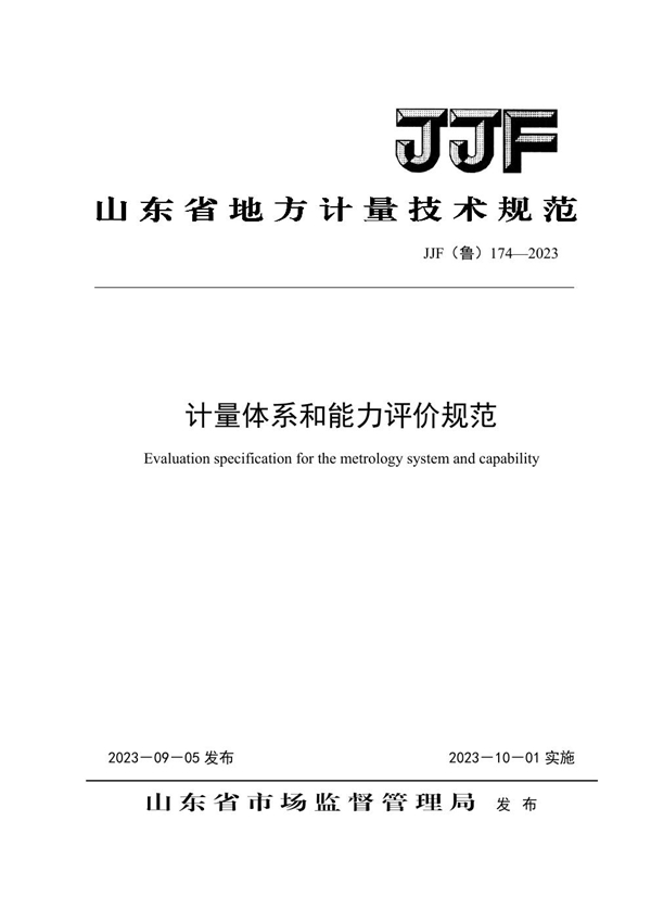 JJF(鲁) 174-2023 计量体系和能力评价规范