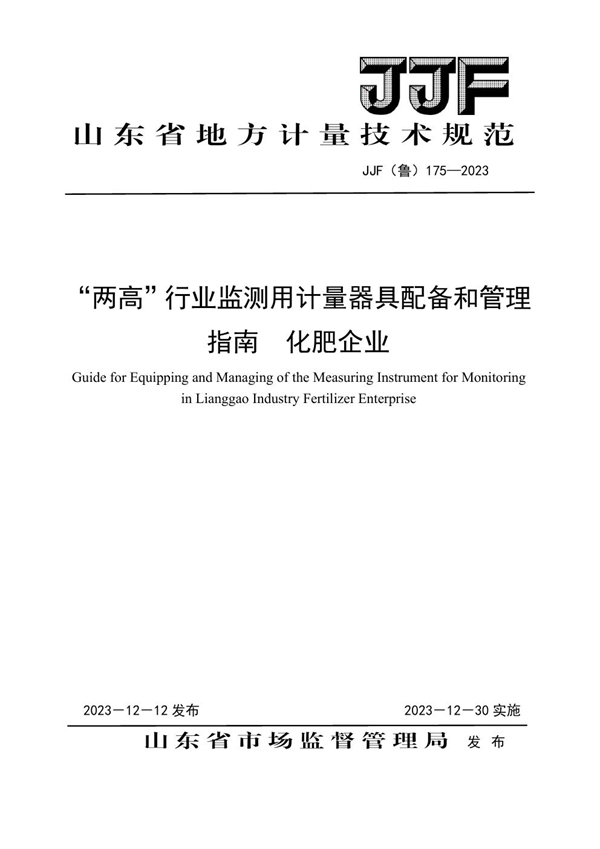 JJF(鲁) 175-2023 “两高”行业监测用计量器具配备和管理指南 化肥企业