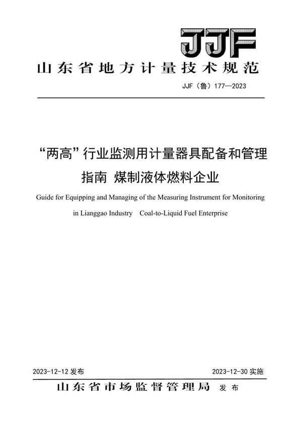 JJF(鲁) 177-2023 “两高”行业监测用计量器具配备和管理指南 煤制液体燃料企业