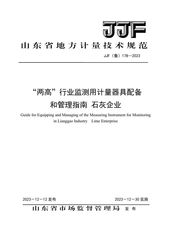 JJF(鲁) 178-2023 “两高”行业监测用计量器具配备和管理指南 石灰企业