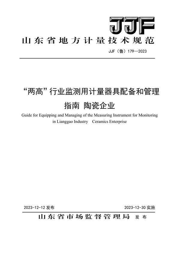 JJF(鲁) 179-2023 “两高”行业监测用计量器具配备和管理指南 陶瓷企业