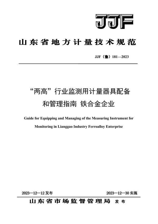 JJF(鲁) 181-2023 “两高”行业监测用计量器具配备和管理指南 铁合金企业