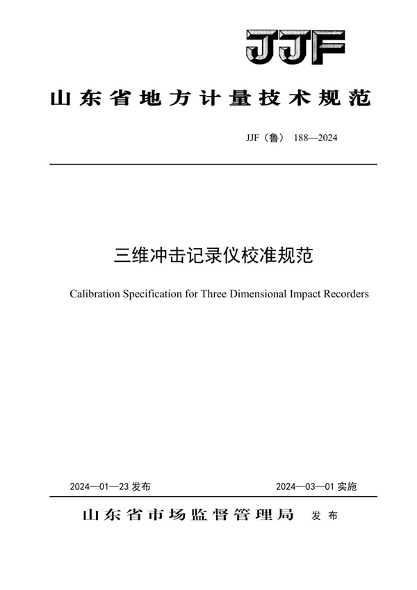 JJF(鲁) 188-2024 三维冲击记录仪校准规范