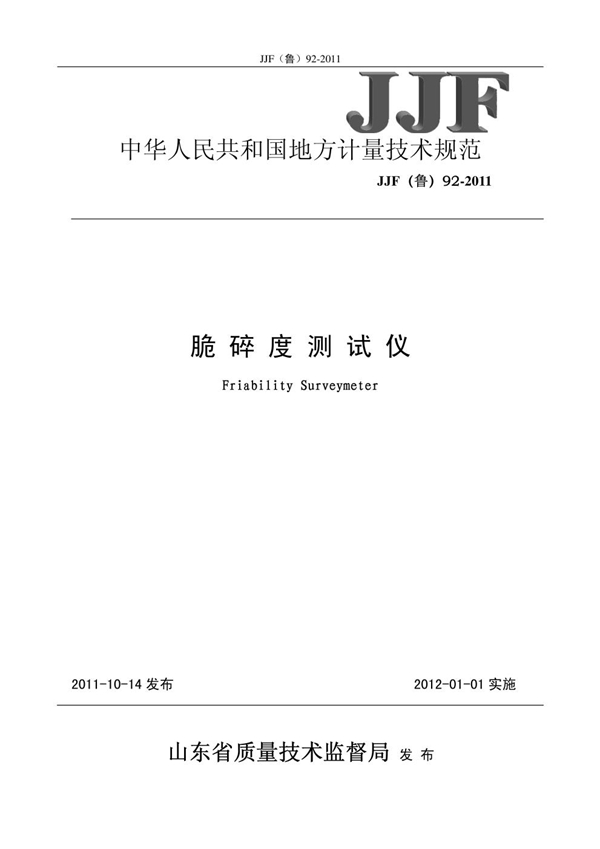 JJF(鲁) 92-2011 脆碎度测试仪校准规范