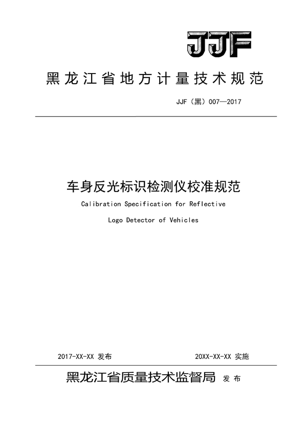 JJF(黑) 007-2017 车身反光标识检测仪校准规范