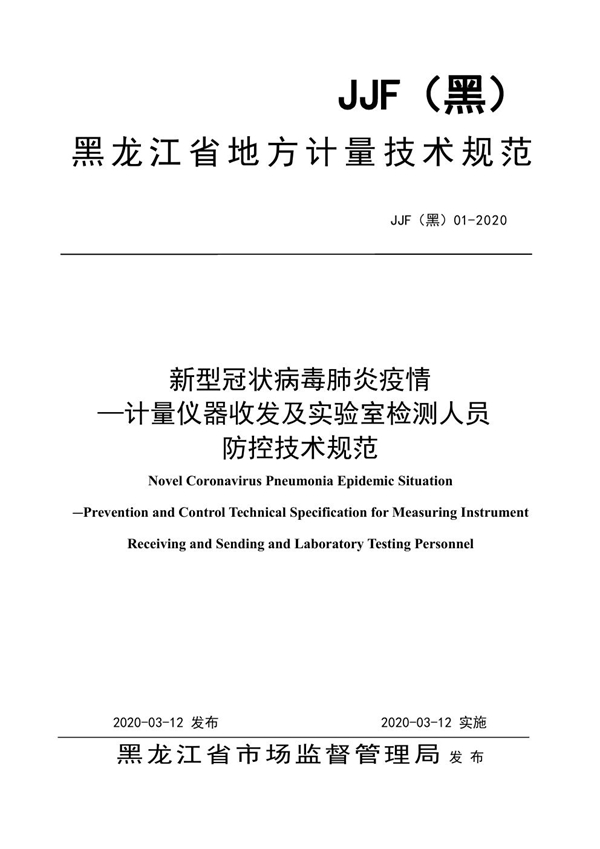 JJF(黑) 01-2020 新型冠状病毒肺炎疫情—计量仪器收发及实验室检测人员防控技术规范