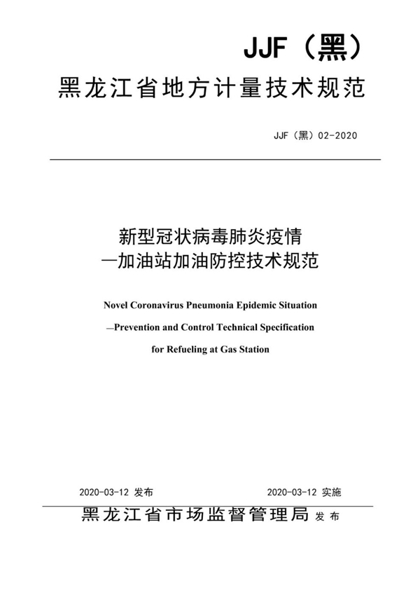 JJF(黑) 02-2020 新型冠状簿肺炎疫情-加油站加油防控技术规范