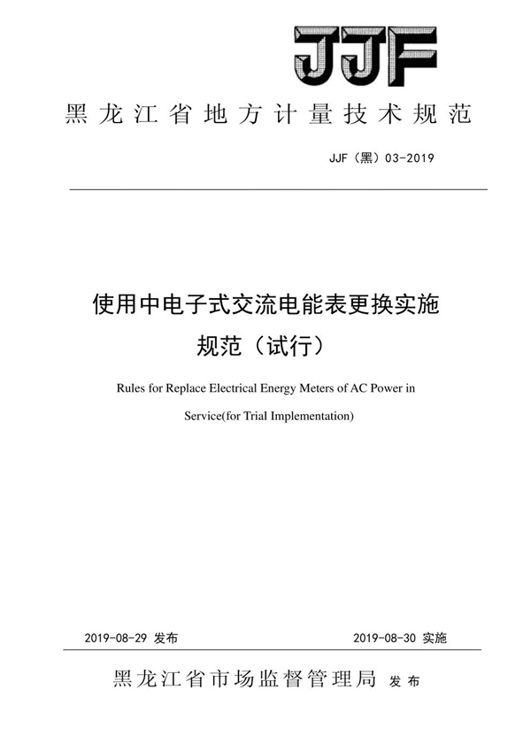 JJF(黑) 03-2019 使用中电子式交流电能表更换实施规范（试行）