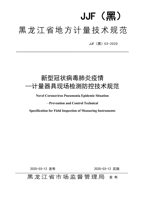 JJF(黑) 03-2020 新型冠状簿肺炎疫情-计量器具现场检测防控技术规范