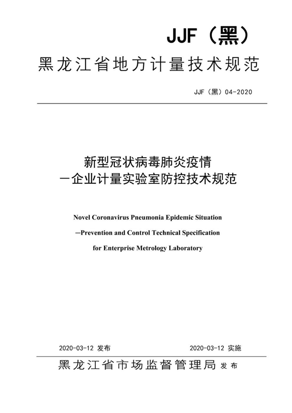 JJF(黑) 04-2020 新型冠状簿肺炎疫情-企业计量实验室防控技术规范