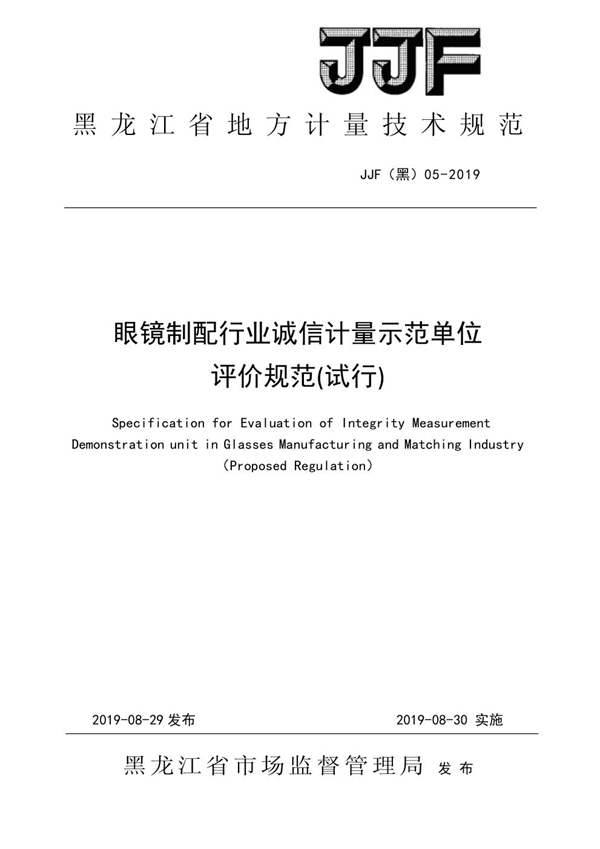 JJF(黑) 05-2019 眼镜制配行业诚信计量示范单位评价规范