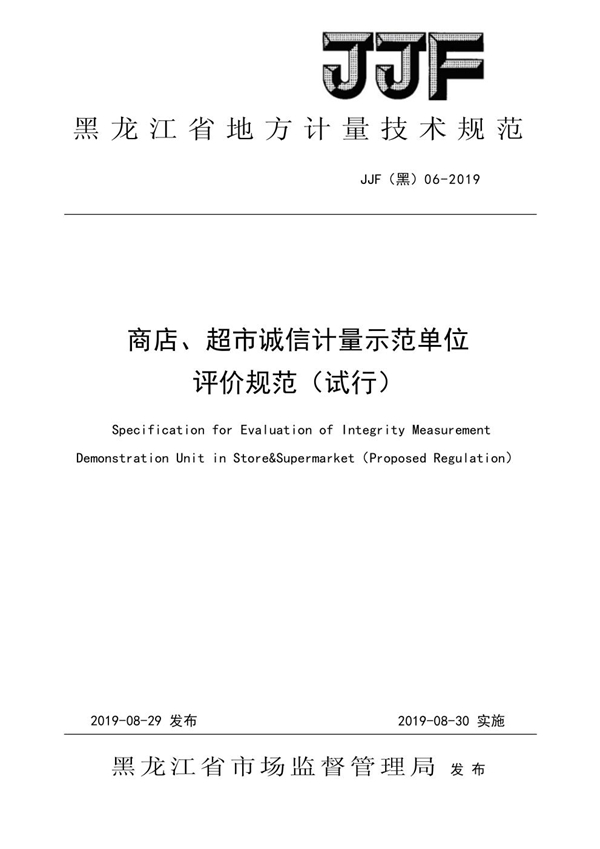 JJF(黑) 06-2019 商店、超市诚信计量示范单位评价规范