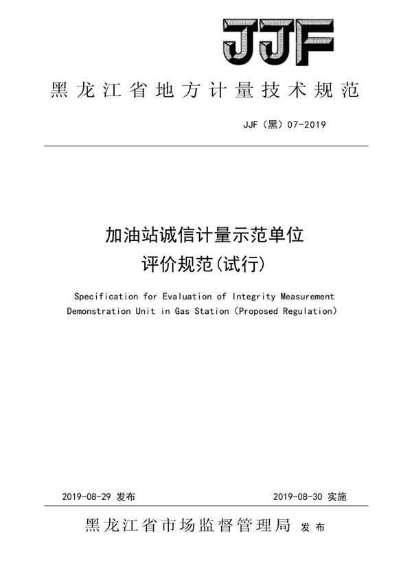 JJF(黑) 07-2019 加油站诚信计量示范单位评价规范