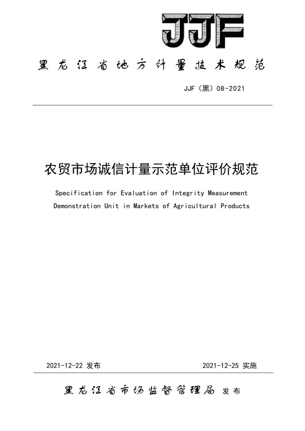 JJF(黑) 08-2021 农贸市场诚信计量示范单位评价规范