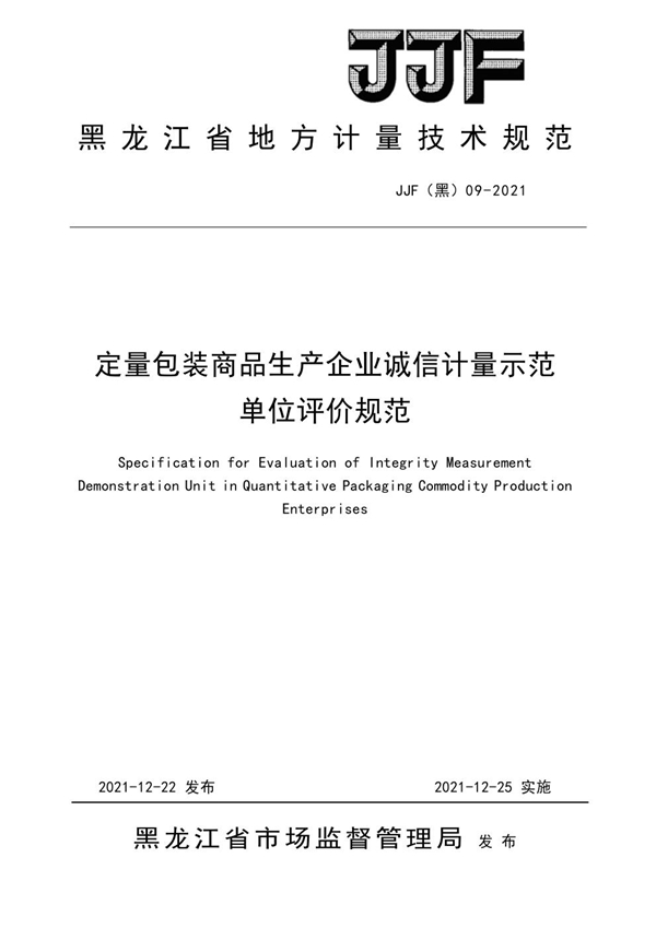 JJF(黑) 09-2021 定量包装商品生产企业诚信计量示范单位评价规范