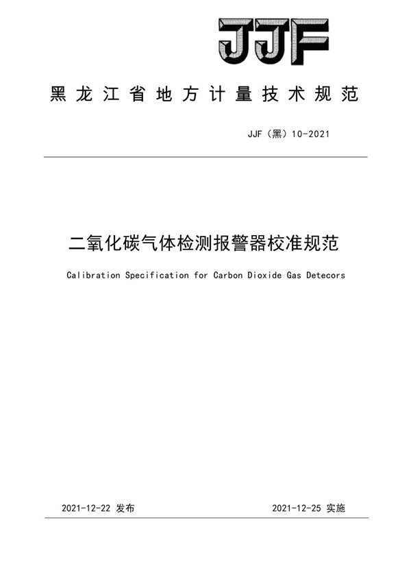 JJF(黑) 10-2021 二氧化碳气体检测报警器校准规范