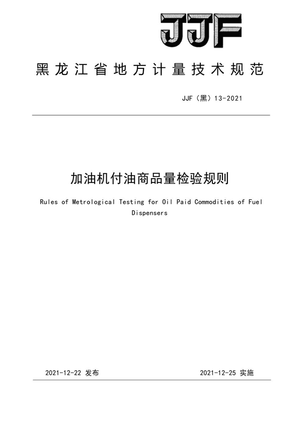 JJF(黑) 13-2021 加油机付油商品量检验规则