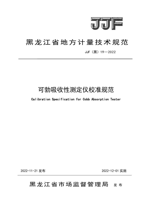 JJF(黑) 19-2022 可勃吸收性测定仪校准规范