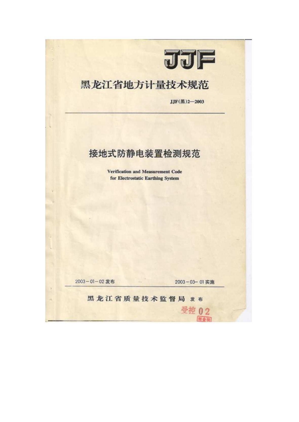 JJF(黑) 2-2003 接地式防静电装置检测规范