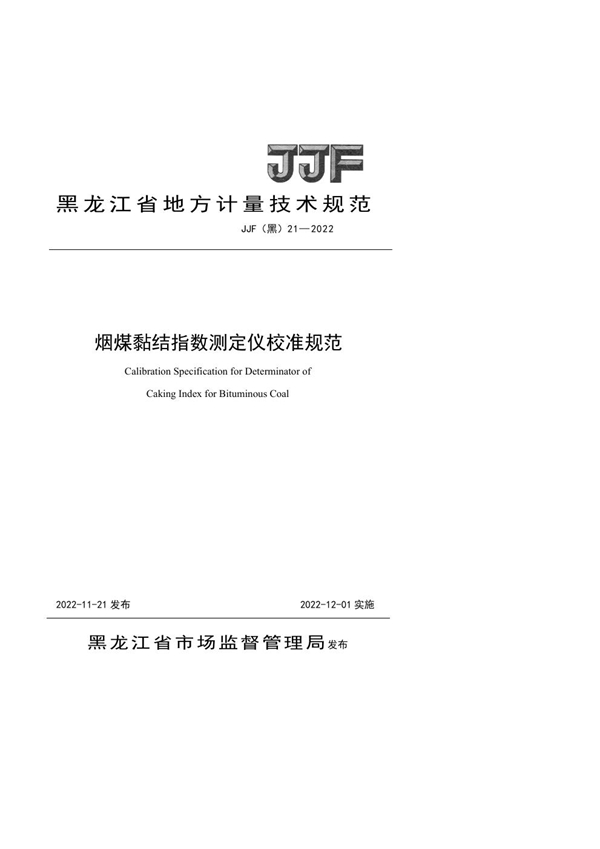 JJF(黑) 21-2022 烟煤黏结指数测定仪校准规范