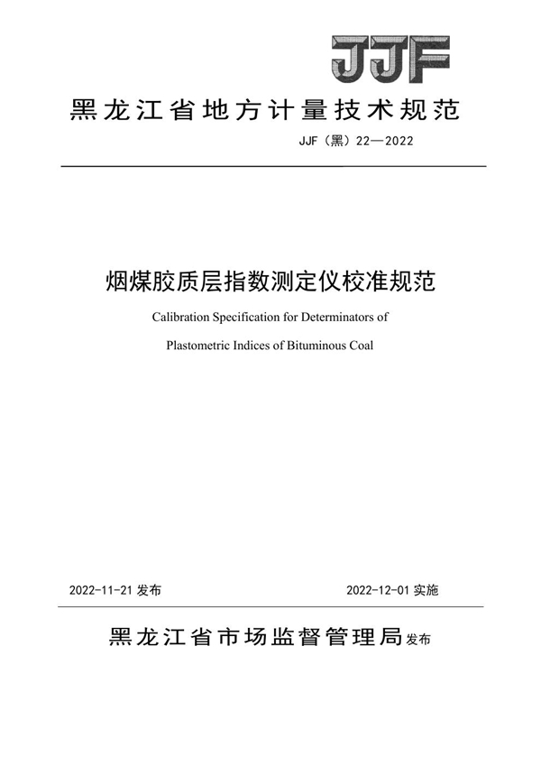 JJF(黑) 22-2022 烟煤胶质层指数测定仪校准规范