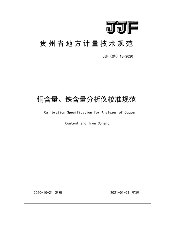 JJF(黔) 13-2020 铜含量、铁含量分析仪校准规范