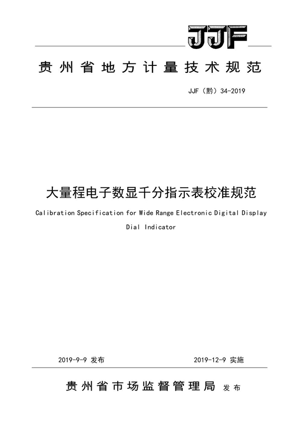 JJF(黔) 34-2019 大量程电子数显千分指示表校准规范