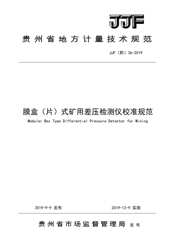 JJF(黔) 36-2019 膜盒（片）式矿用差压检测仪校准规范