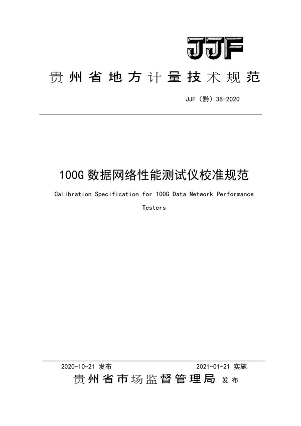 JJF(黔) 38-2020 100G数据网络性能测试仪校准规范