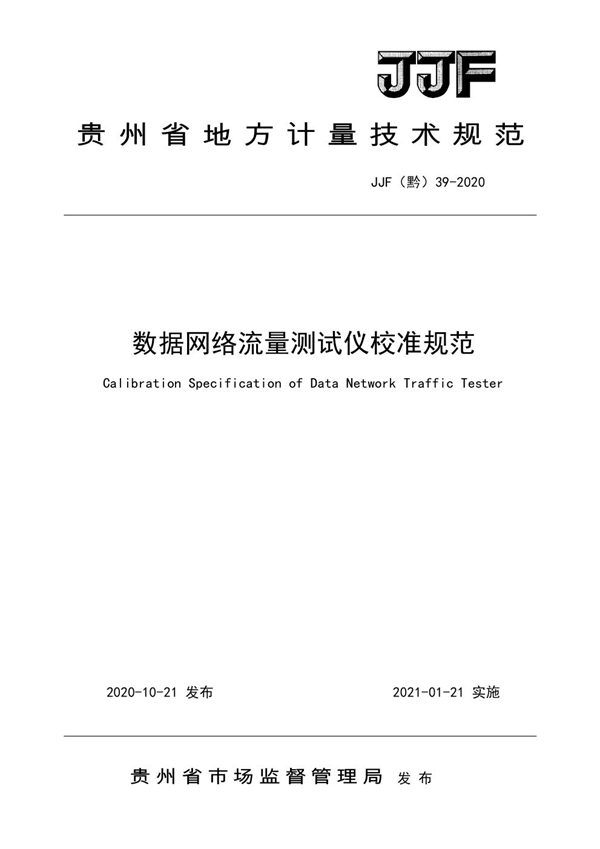 JJF(黔) 39-2020 数据网络流量测试仪校准规范