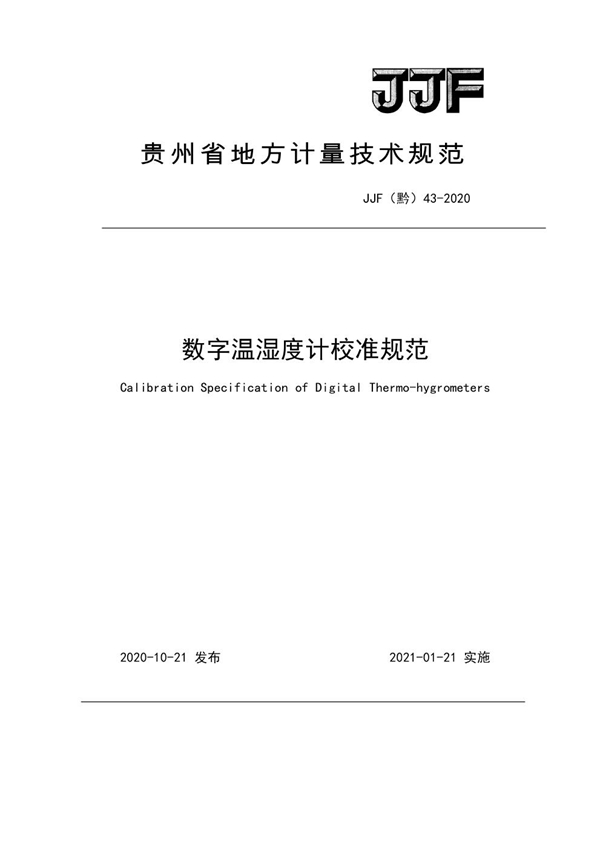 JJF(黔) 43-2020 数字温湿度计校准规范