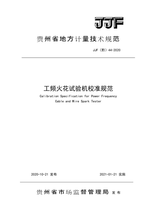JJF(黔) 44-2020 工频火花试验机校准规范