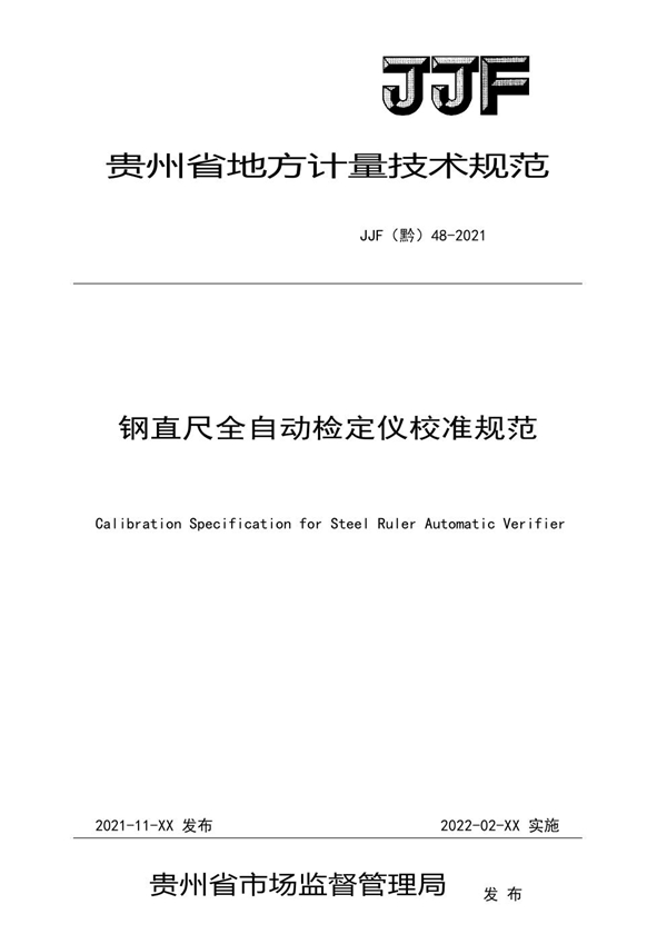 JJF(黔) 48-2021 钢直尺全自动检定仪校准规范