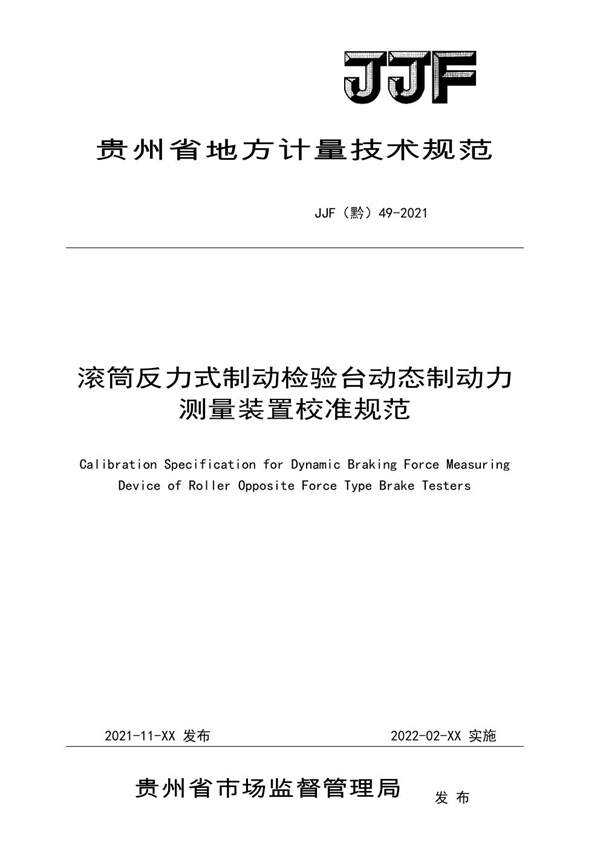 JJF(黔) 49-2021 滚筒反力式制动检验台动态制动力测量装置校准规范