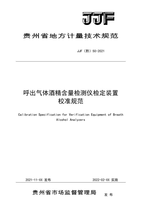 JJF(黔) 50-2021 呼出气体酒精含量检测仪检定装置校准规范