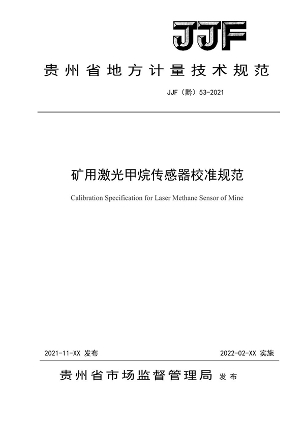JJF(黔) 53-2021 矿用激光甲烷传感器校准规范