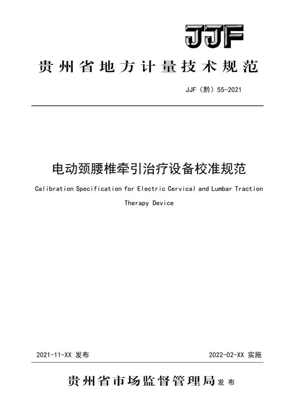 JJF(黔) 55-2021 电动颈腰椎牵引设备地方计量校准规范