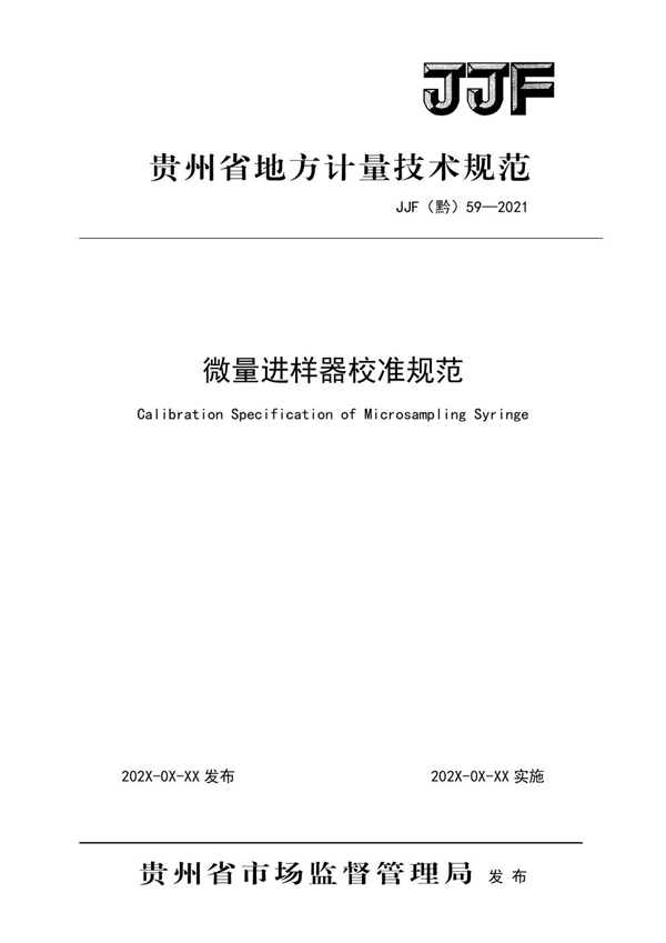 JJF(黔) 59-2021 微量进样器校准规范