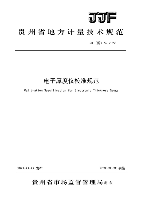 JJF(黔) 62-2022 电子厚度仪校准规范