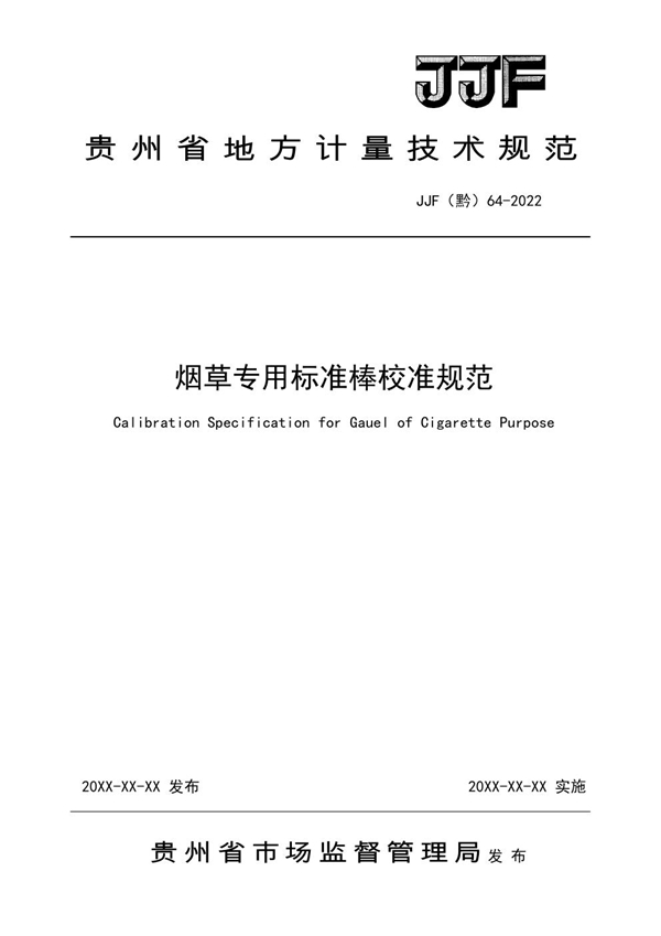 JJF(黔) 64-2022 烟草专用标准棒校准规范