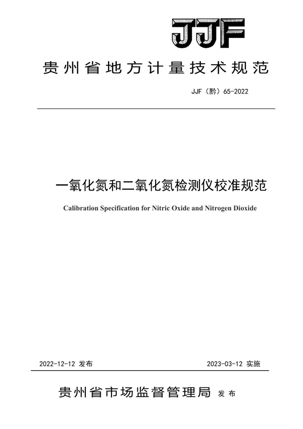 JJF(黔) 65-2022 一氧化氮和二氧化氮检测仪校准规范
